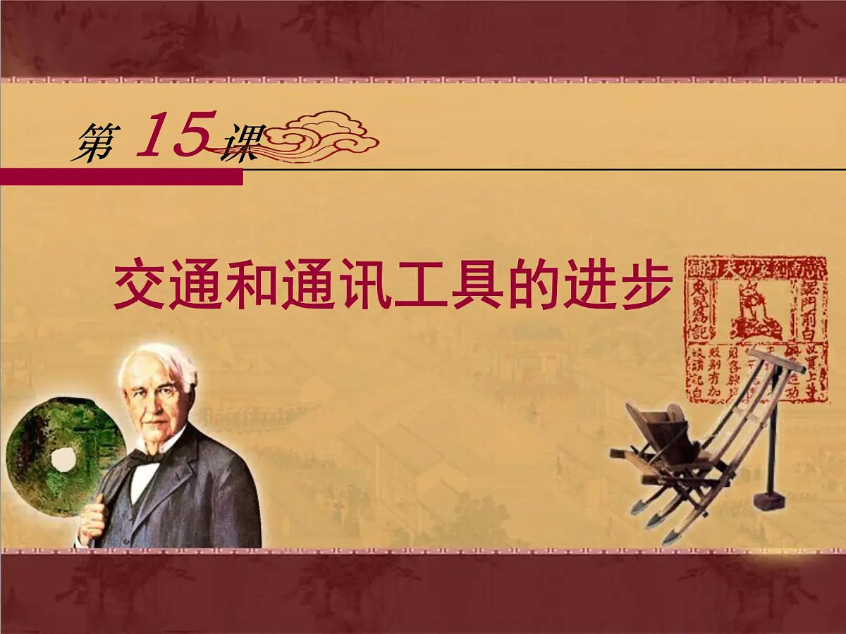 人教版 (新课标)高中历史必修2 5-15《交通和通讯工具的进步》课件第1页