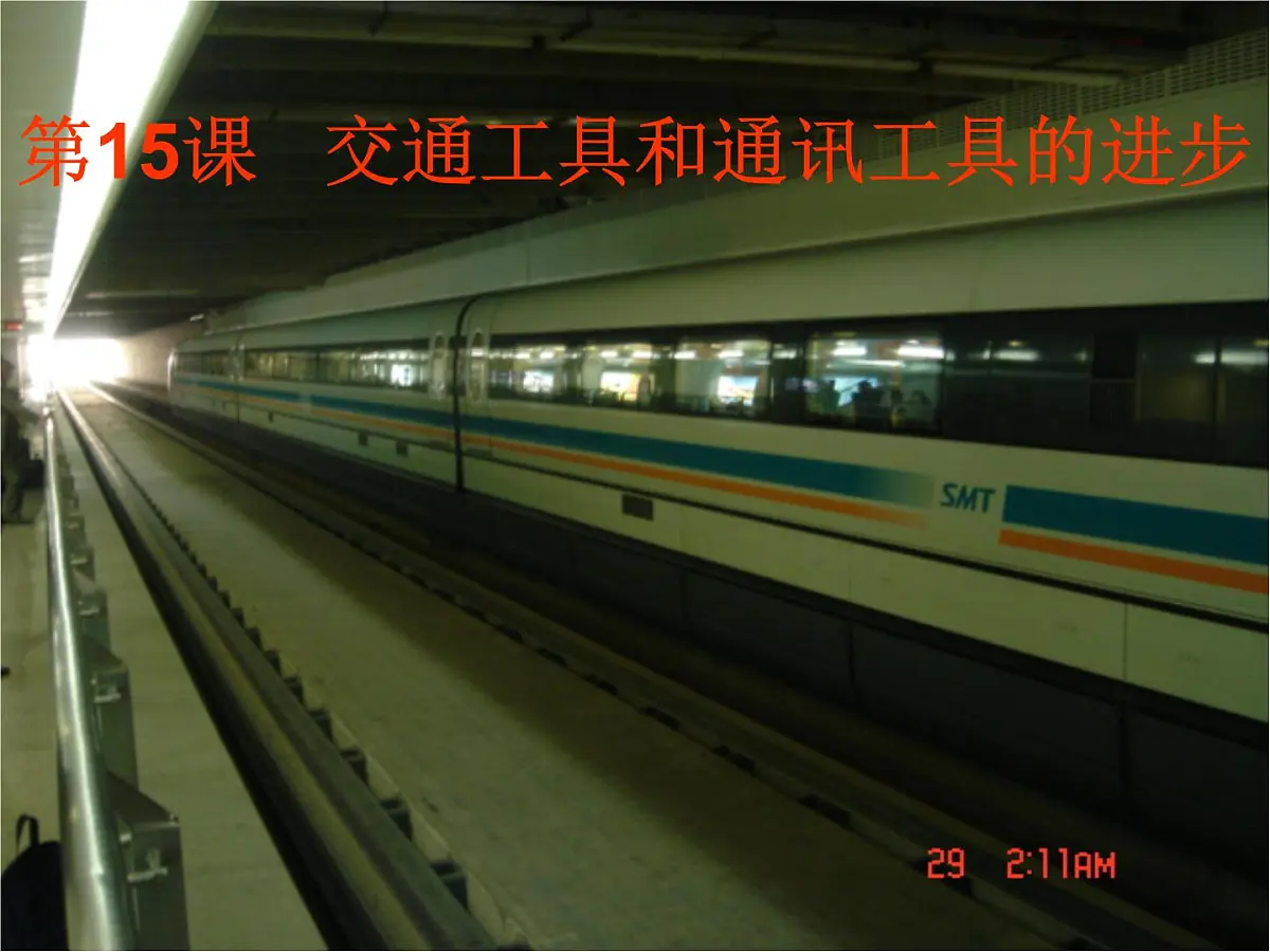 人教版 (新课标)高中历史必修2 5-15《交通和通讯工具的进步》课件第2页