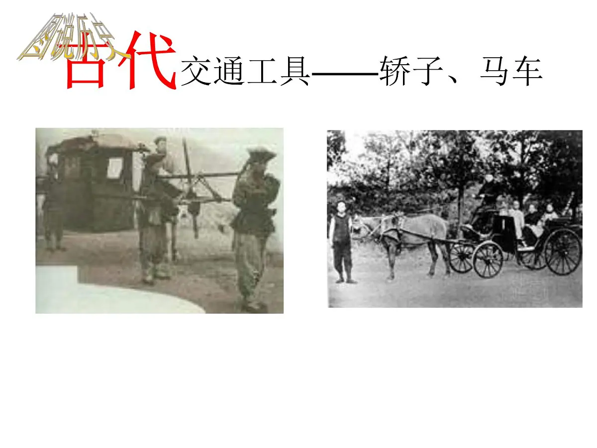 人教版 (新课标)高中历史必修2 5-15《交通和通讯工具的进步》课件第3页