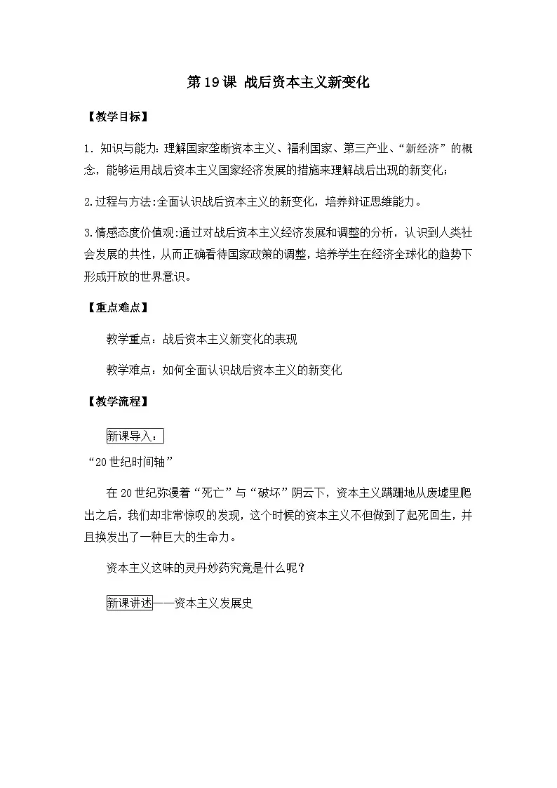 教案—人教版 (新课标)高中历史必修2 6-19《战后资本主义的新变化》第1页