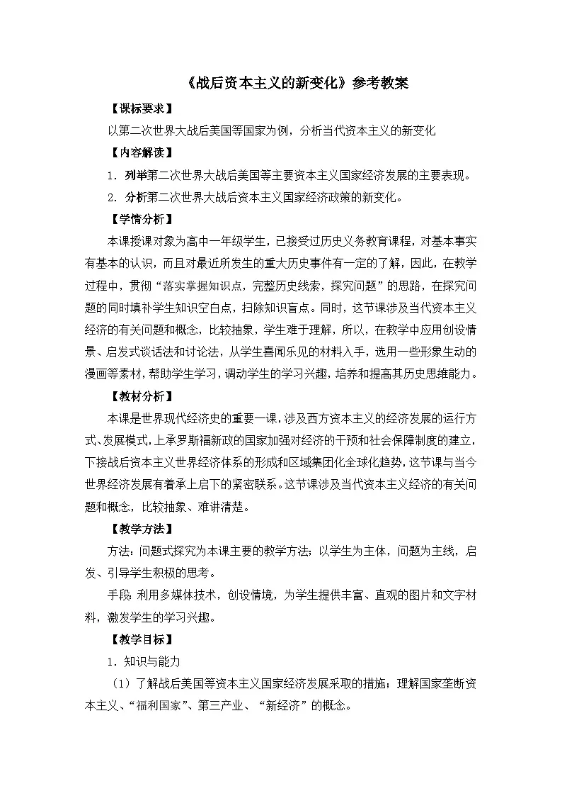 人教版 (新课标)高中历史必修2 6-19《战后资本主义的新变化》教案第1页