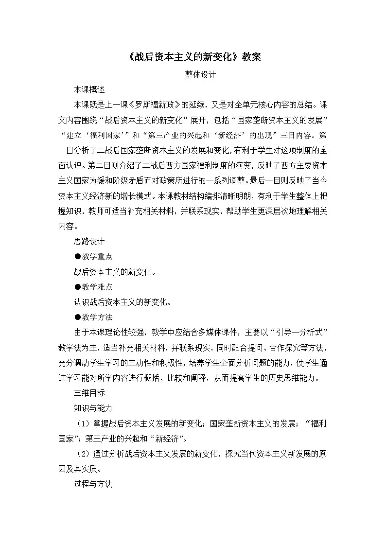 人教版 (新课标)高中历史必修2 6-19《战后资本主义的新变化》教案第1页