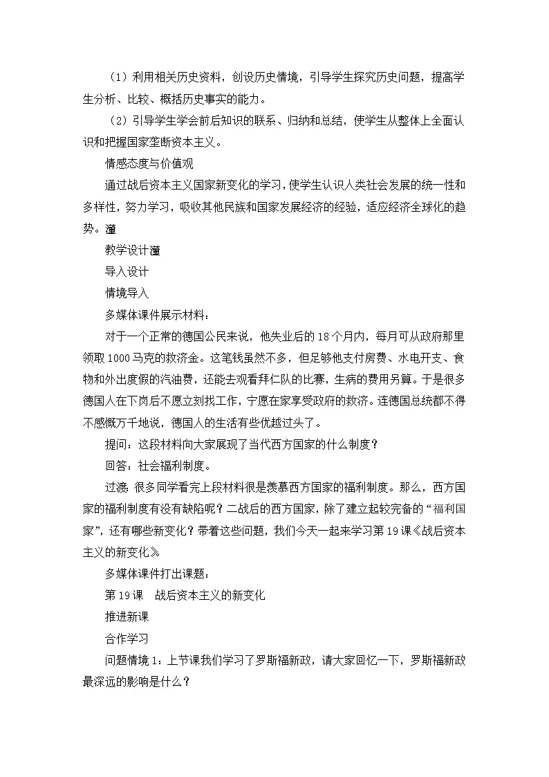 人教版 (新课标)高中历史必修2 6-19《战后资本主义的新变化》教案第2页