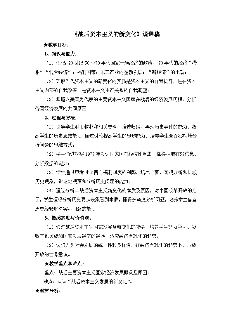 人教版 (新课标)高中历史必修2 6-19《战后资本主义的新变化》说课稿第1页