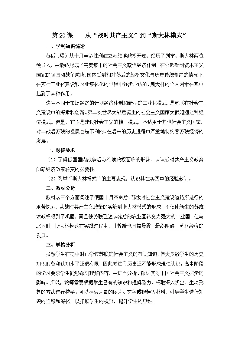 教案—人教版 (新课标)高中历史必修2 7-20《从“战时共产主义”到“斯大林模式”》第1页