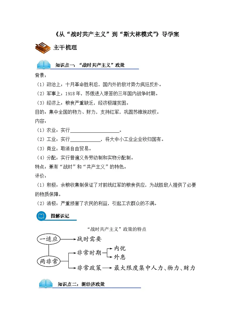人教版 (新课标)高中历史必修2 7-20《从“战时共产主义”到“斯大林模式”》导学案第1页