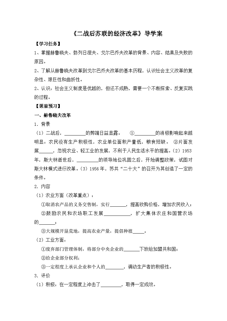 人教版 (新课标)高中历史必修2 7-21《二战后苏联的经济改革》导学案第1页