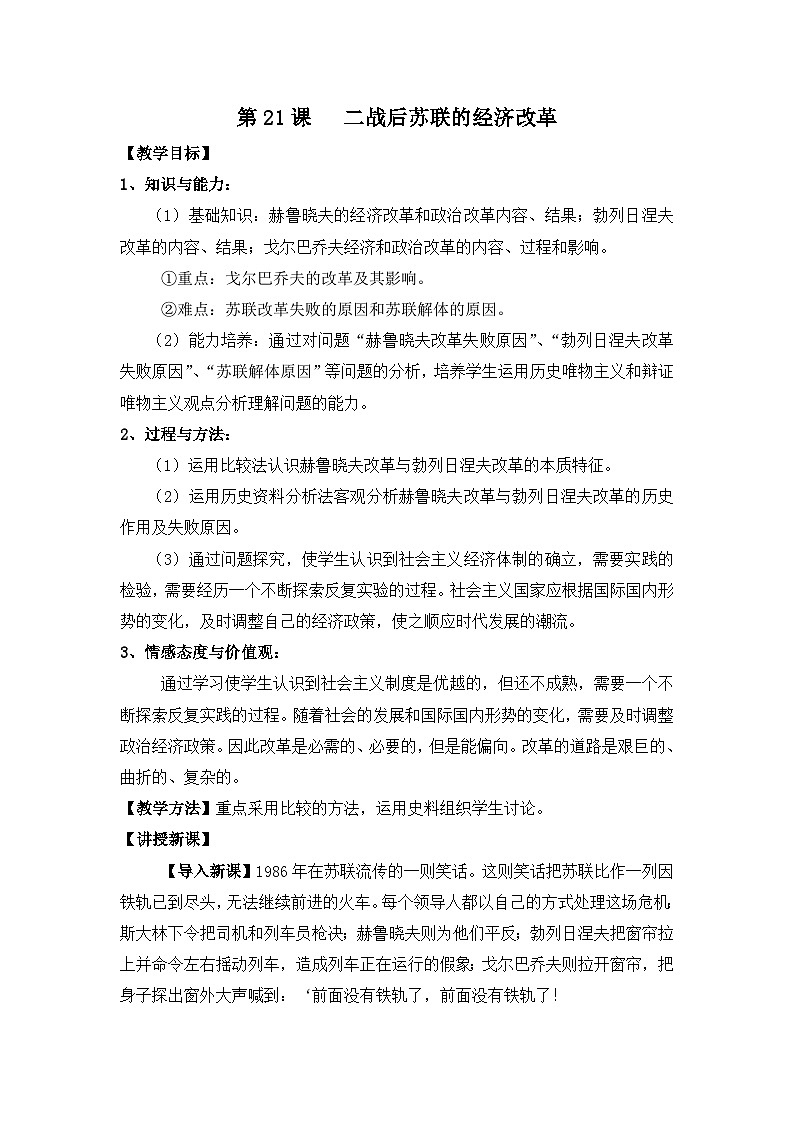 人教版 (新课标)高中历史必修2 7-21《二战后苏联的经济改革》参考教案2第1页