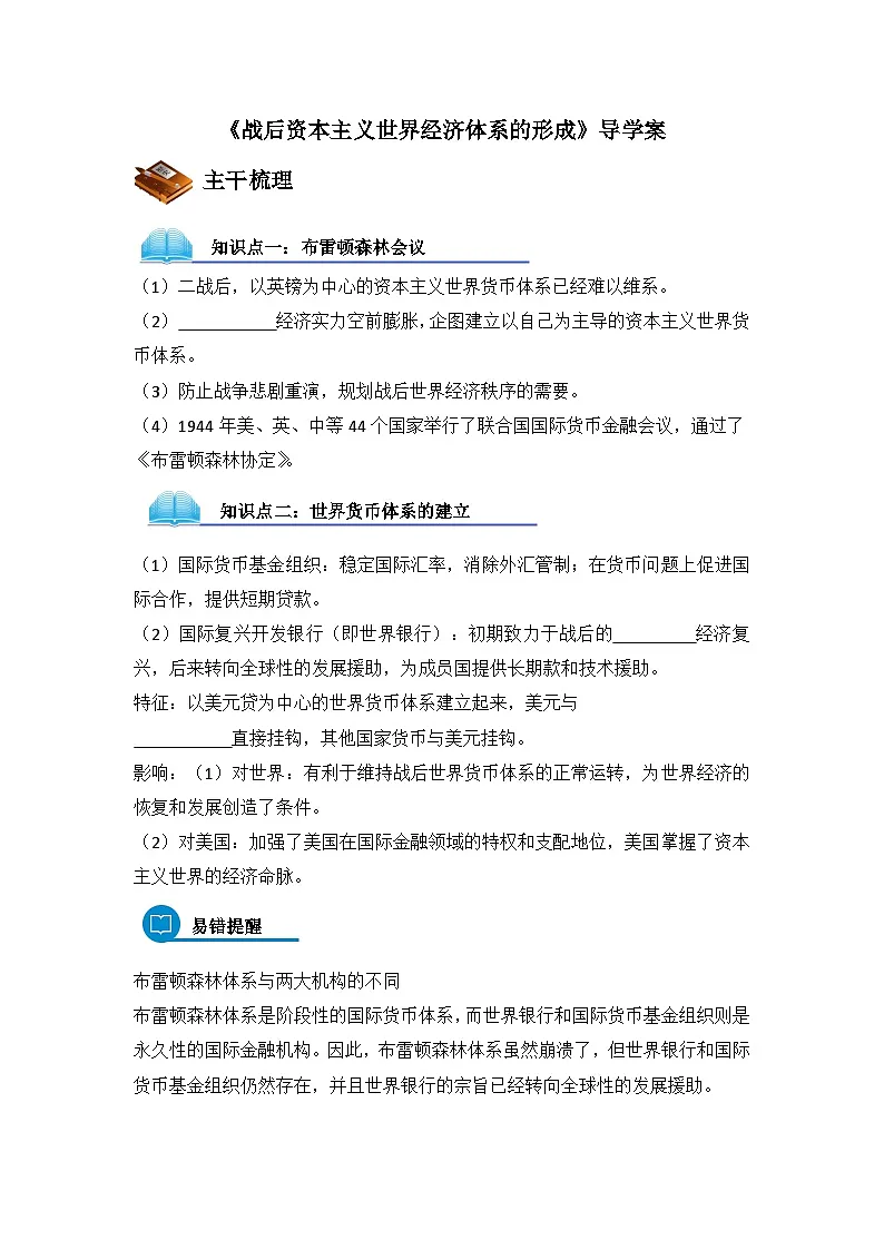 人教版 (新课标)高中历史必修2 7-22《战后资本主义世界经济体系的形成》导学案第1页