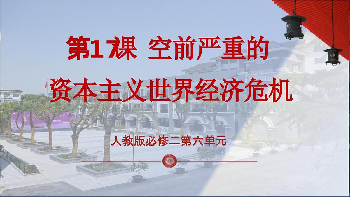 课件—人教版 (新课标)高中历史必修2 6-17《空前严重的资本主义世界经济危机》第1页