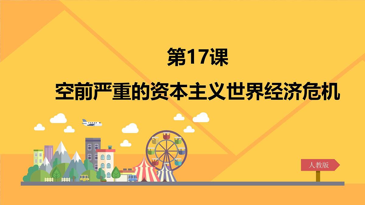课件—人教版 (新课标)高中历史必修2 6-17《空前严重的资本主义世界经济危机》第1页