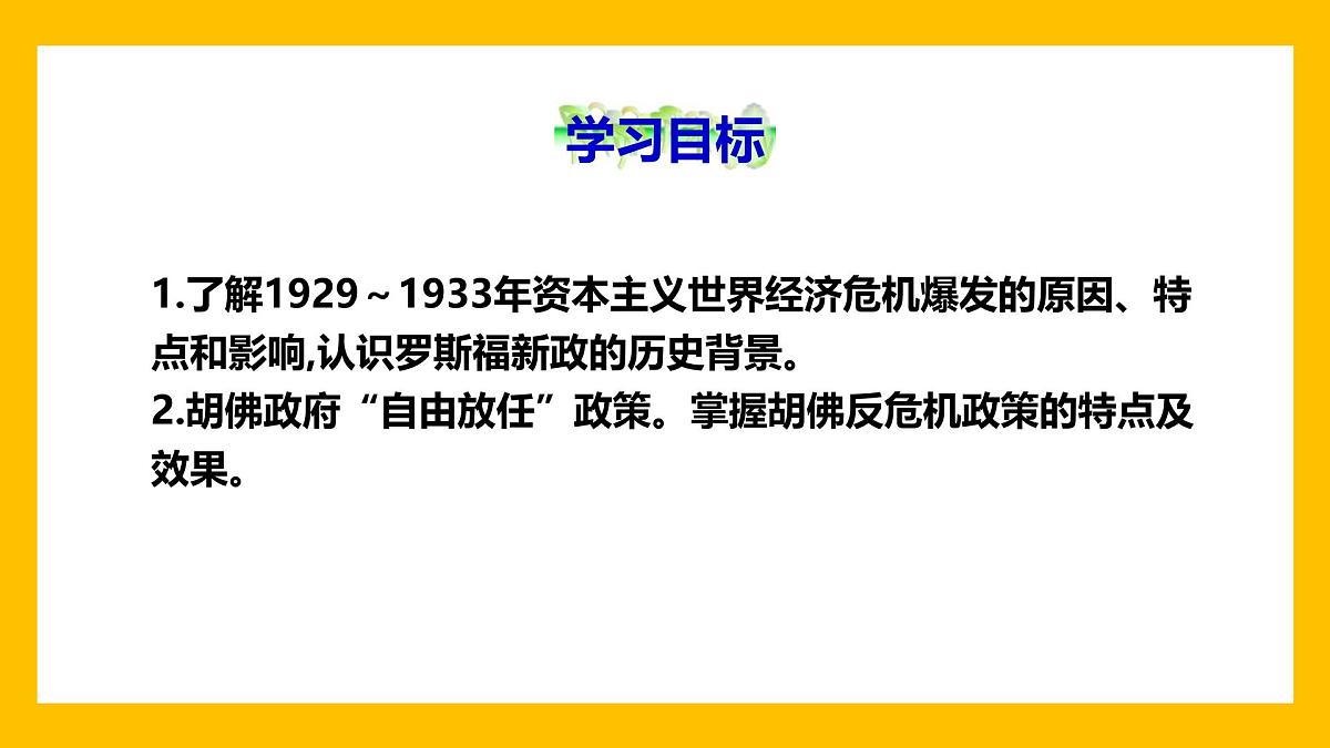 课件—人教版 (新课标)高中历史必修2 6-17《空前严重的资本主义世界经济危机》第2页