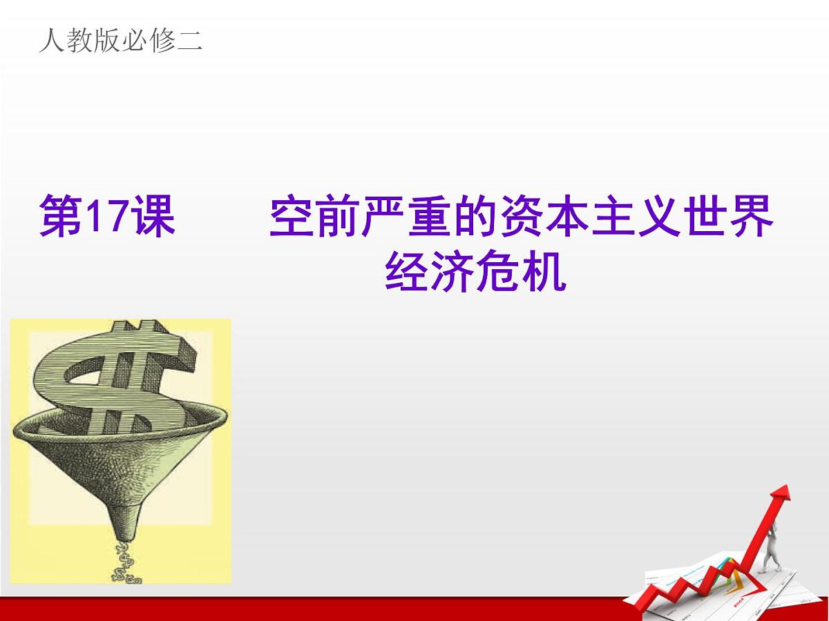 人教版 (新课标)高中历史必修2 6-17《空前严重的资本主义世界经济危机》课件第2页