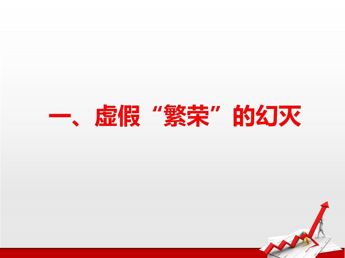 人教版 (新课标)高中历史必修2 6-17《空前严重的资本主义世界经济危机》课件第4页