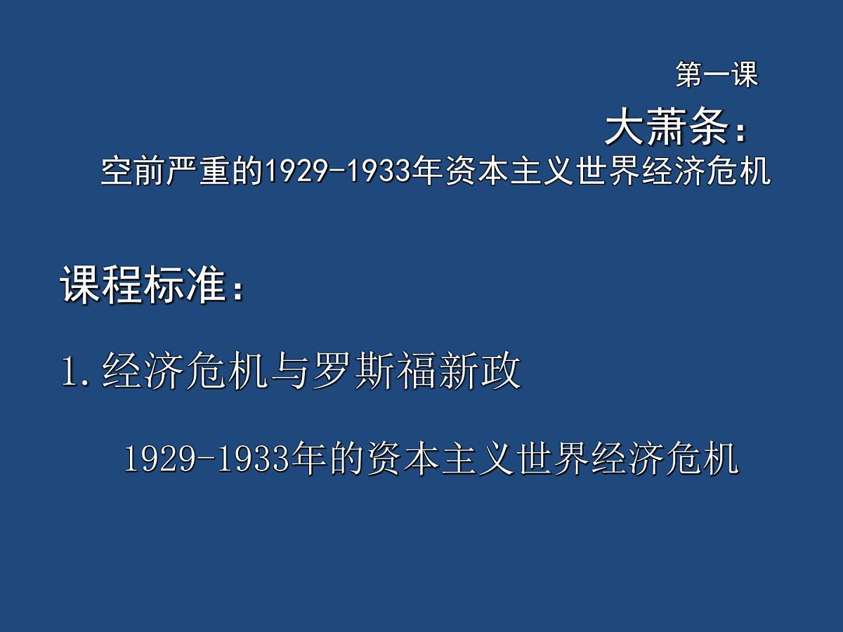 人教版 (新课标)高中历史必修2 6-17《空前严重的资本主义世界经济危机》课件第1页