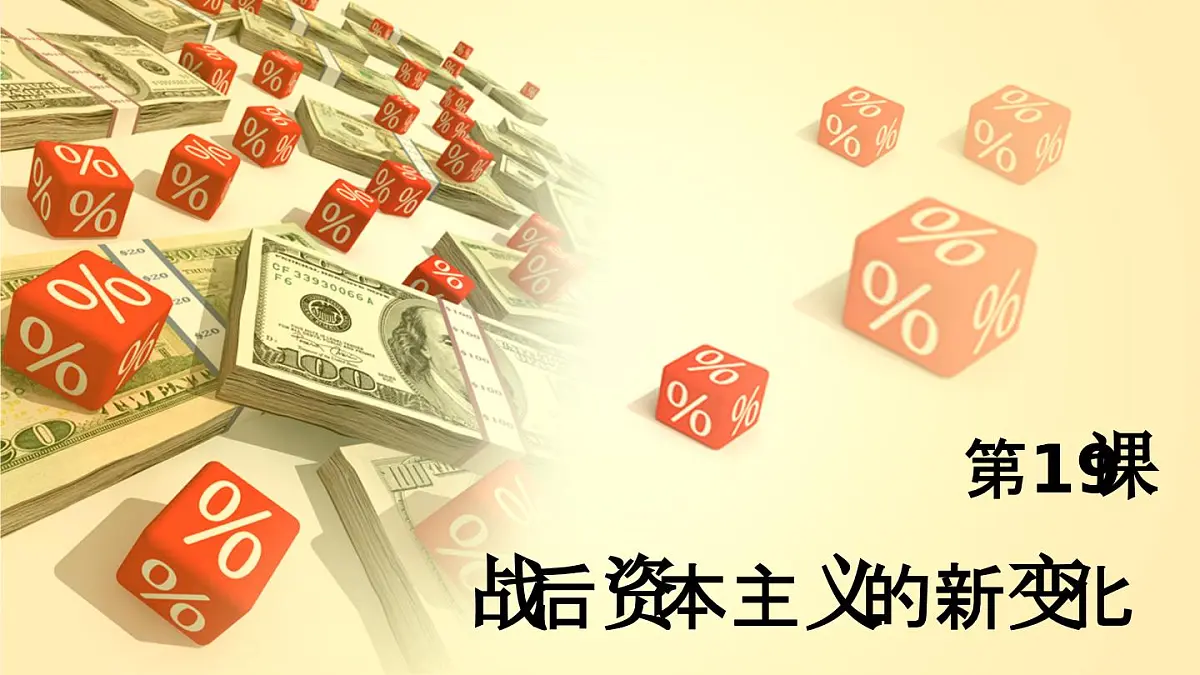 课件—人教版 (新课标)高中历史必修2 6-19《战后资本主义的新变化》第2页