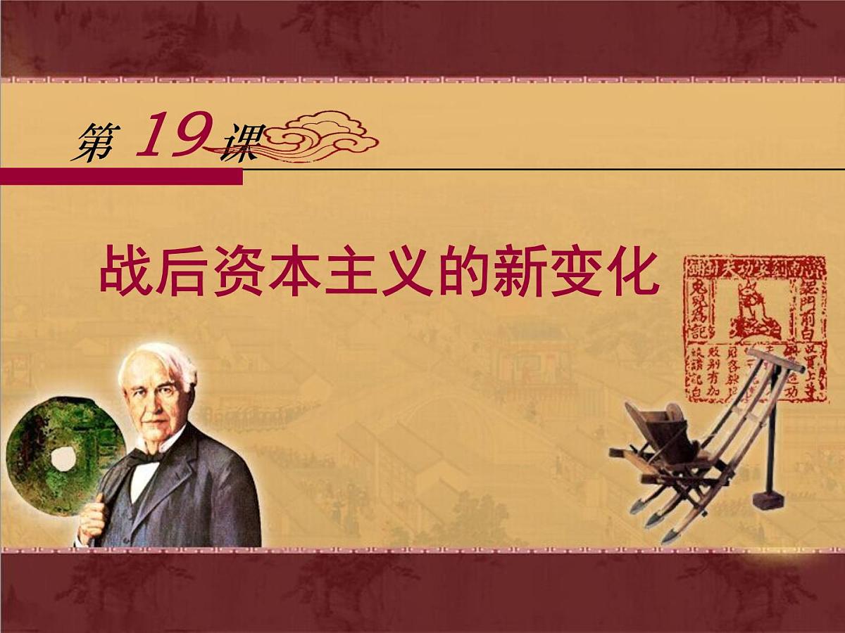 人教版 (新课标)高中历史必修2 6-19《战后资本主义的新变化》课件第1页
