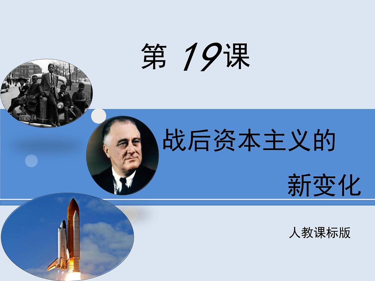 人教版 (新课标)高中历史必修2 6-19《战后资本主义的新变化》课件第1页