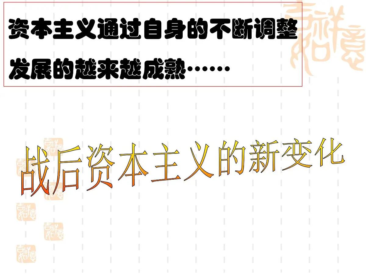 课件—人教版 (新课标)高中历史必修2 6-19《战后资本主义的新变化》第2页