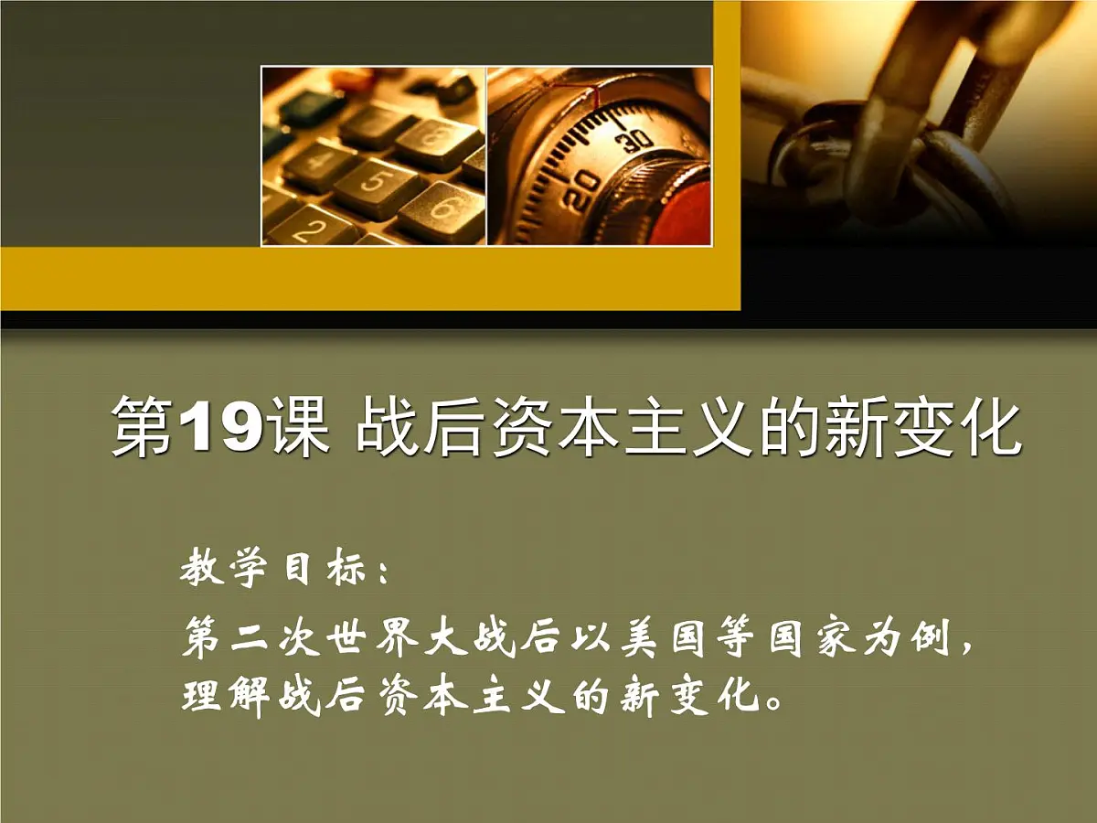 人教版 (新课标)高中历史必修2 6-19《战后资本主义的新变化》课件第7页