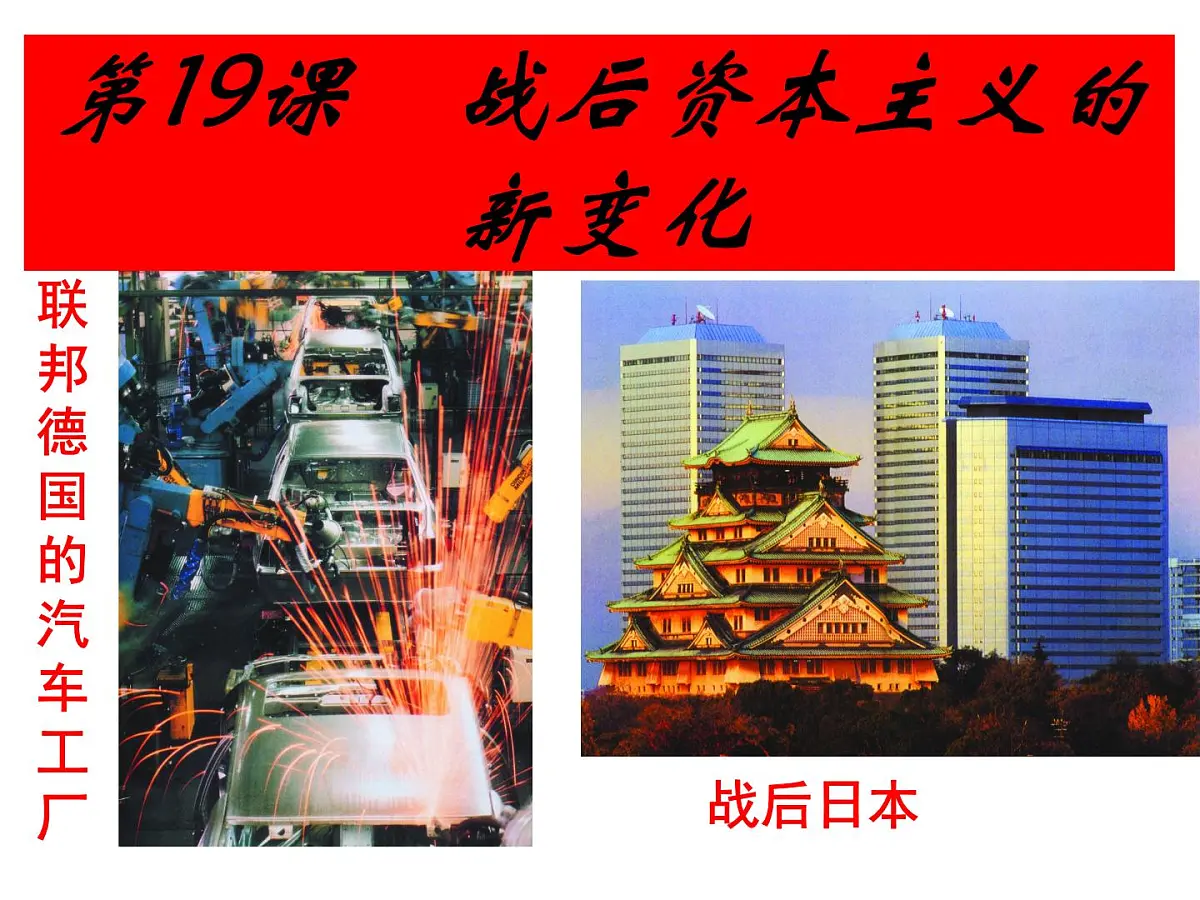 人教版 (新课标)高中历史必修2 6-19《战后资本主义的新变化》课件第1页
