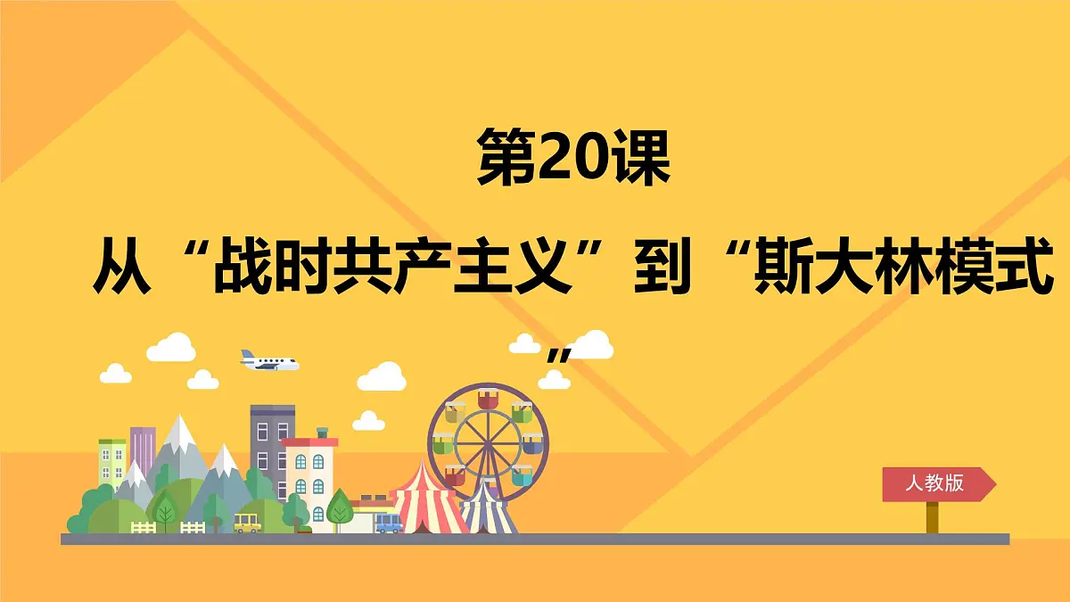 课件—人教版 (新课标)高中历史必修2 7-20《从“战时共产主义”到“斯大林模式”_》第1页