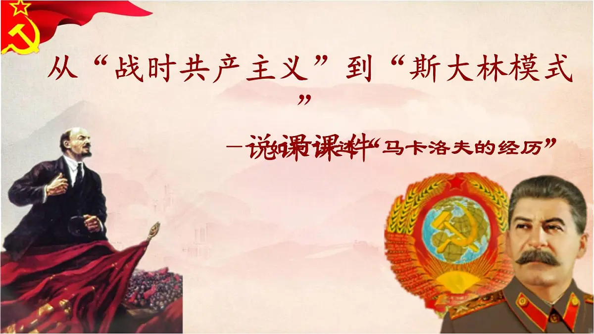 人教版 (新课标)高中历史必修2 7-20《从“战时共产主义”到“斯大林模式”》说课课件第1页