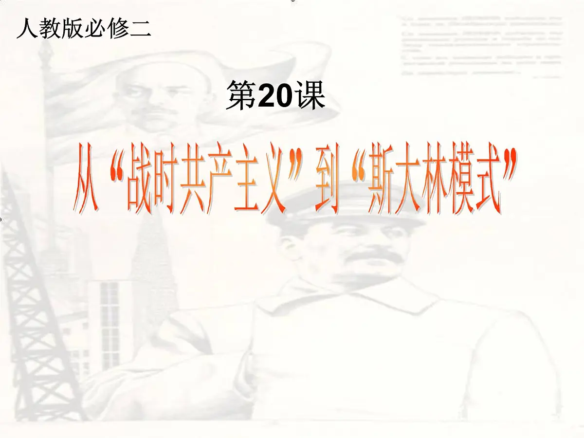 人教版 (新课标)高中历史必修2 7-20《从“战时共产主义”到“斯大林模式”》说课课件第1页
