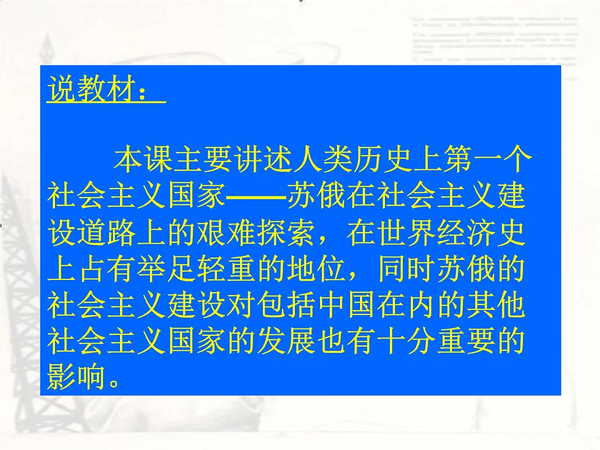 人教版 (新课标)高中历史必修2 7-20《从“战时共产主义”到“斯大林模式”》说课课件第2页
