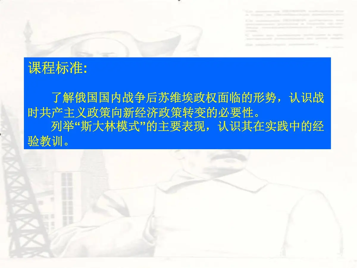 人教版 (新课标)高中历史必修2 7-20《从“战时共产主义”到“斯大林模式”》说课课件第3页
