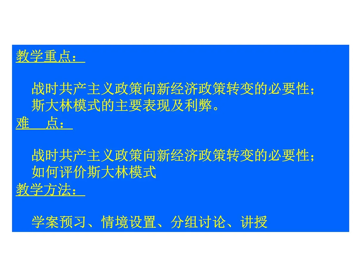 人教版 (新课标)高中历史必修2 7-20《从“战时共产主义”到“斯大林模式”》说课课件第5页