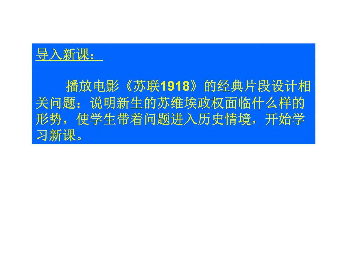 人教版 (新课标)高中历史必修2 7-20《从“战时共产主义”到“斯大林模式”》说课课件第6页