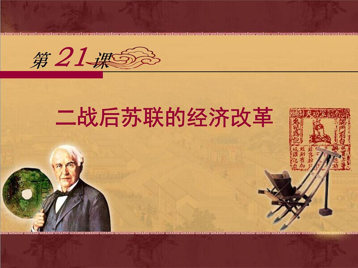 人教版 (新课标)高中历史必修2 7-21《二战后苏联的经济改革》课件第1页