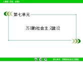 人教版 (新课标)高中历史必修2 第七单元苏联的社会主义建设单元总结复习课件