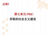 人教版 (新课标)高中历史必修2 第七单元苏联的社会主义建设复习课件