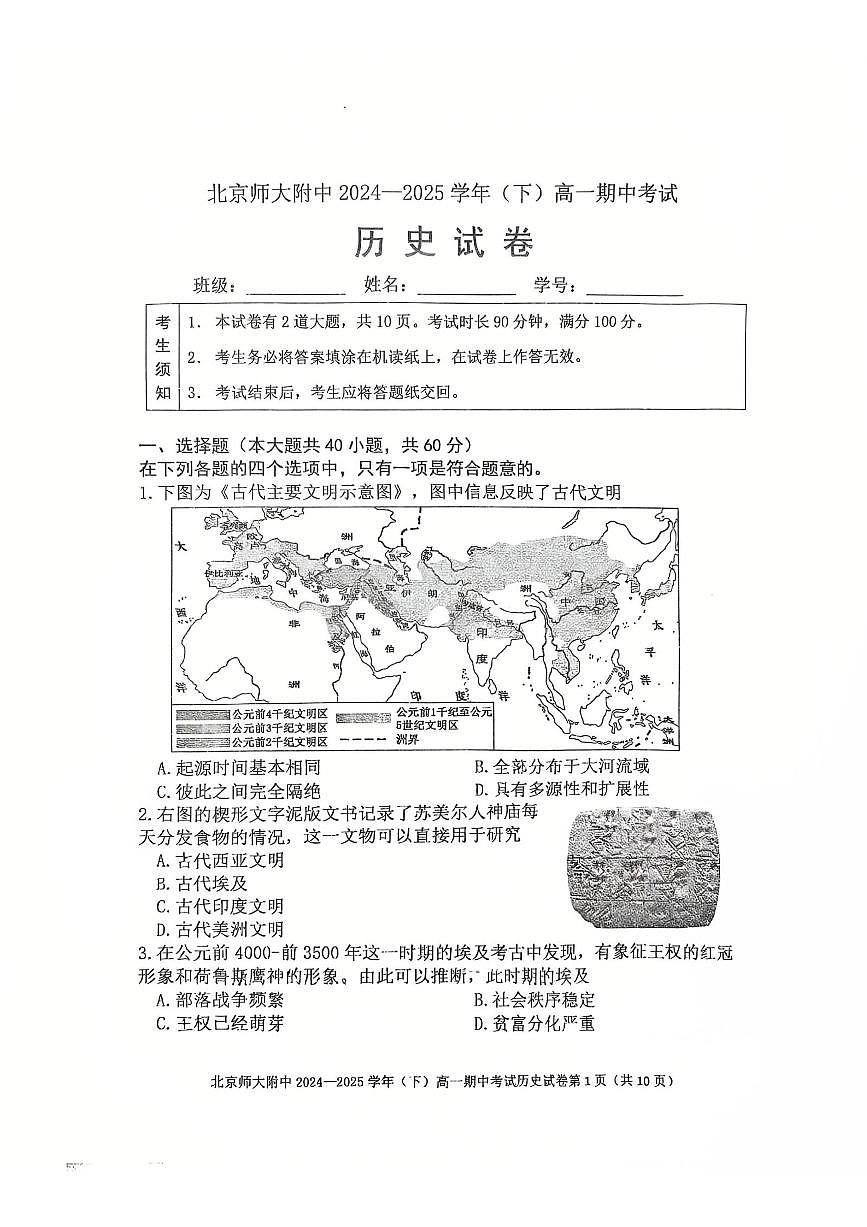 2025北京北师大附中高一（下）期中真题历史试卷第1页