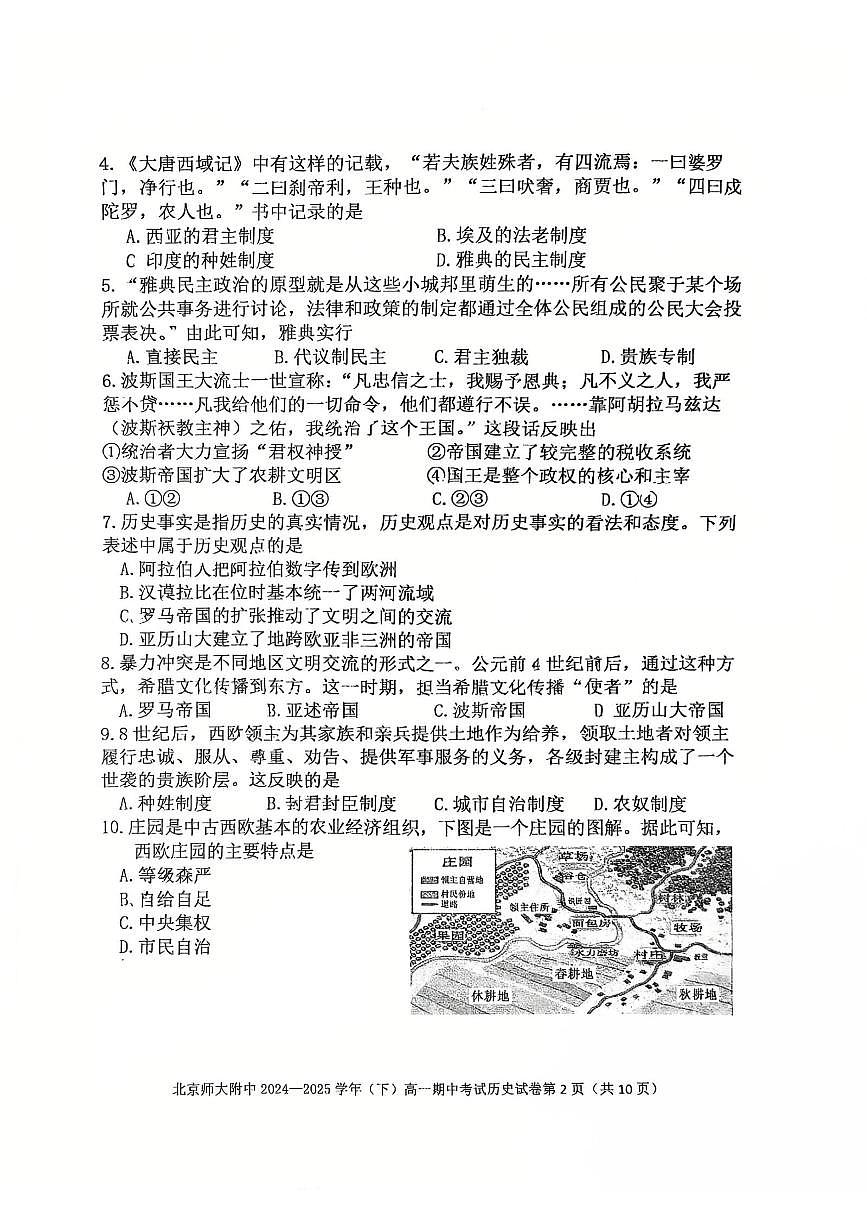 2025北京北师大附中高一（下）期中真题历史试卷第2页