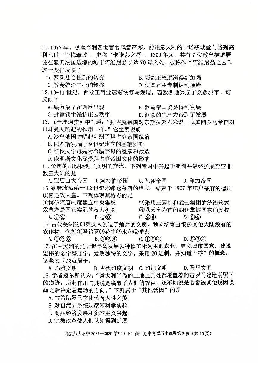 2025北京北师大附中高一（下）期中真题历史试卷第3页