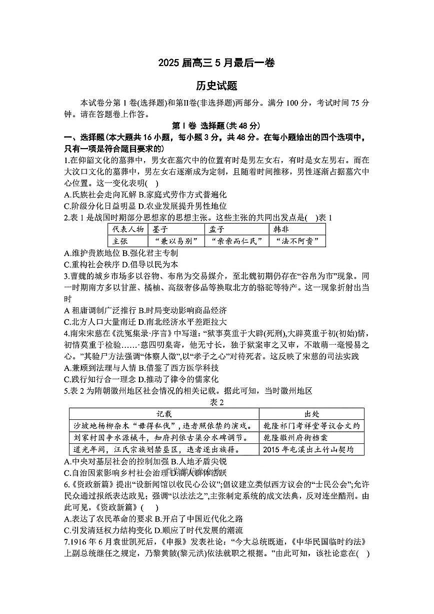 1号卷·A10联盟2025届高三5月最后一卷历史第1页