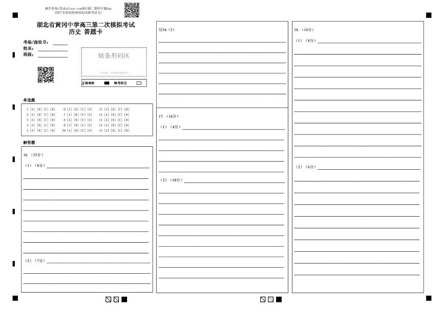 湖北省黄冈中学2025届高三第二次模拟考试历史答题卡第1页