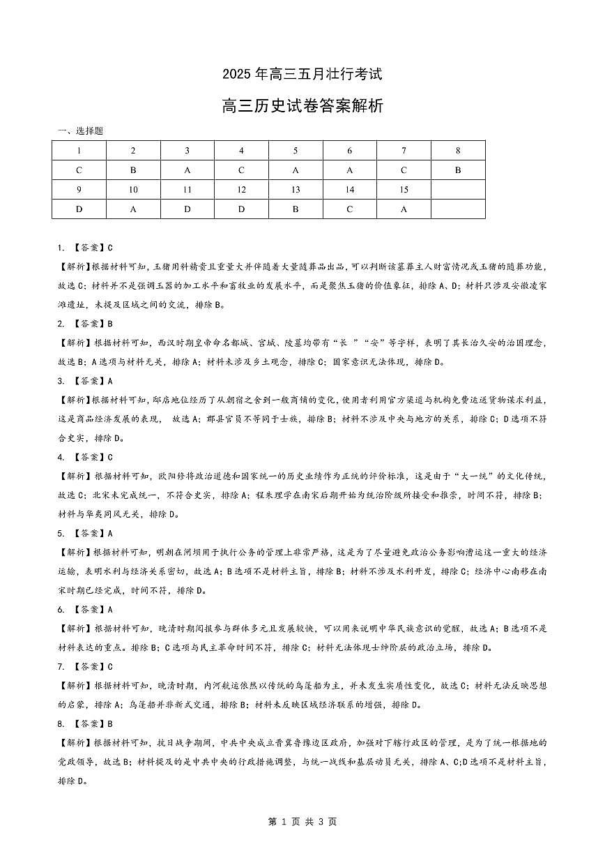 五月壮行考历史答案解析第1页