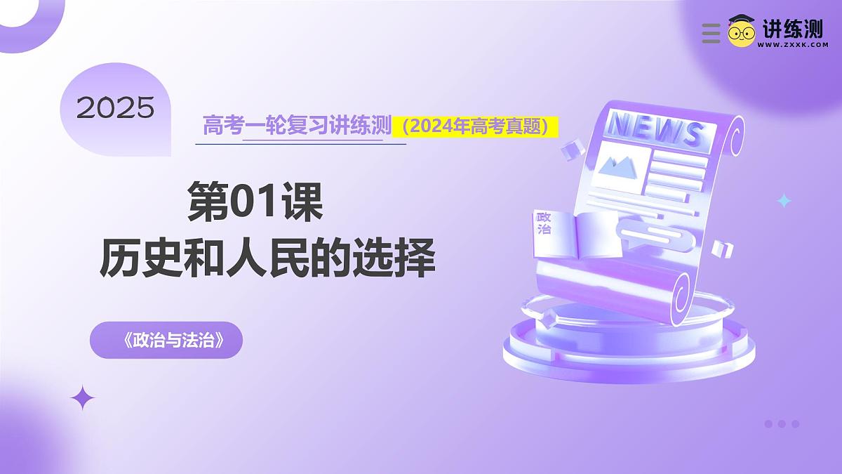 2025年高考政治一轮复习讲练测课件必修3第01课 历史和人民的选择第1页