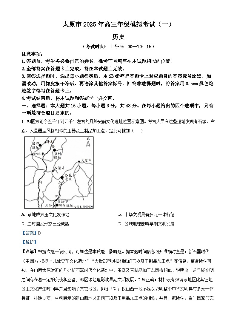 山西省太原市2025届高三下学期一模考试 历史 含解析第1页