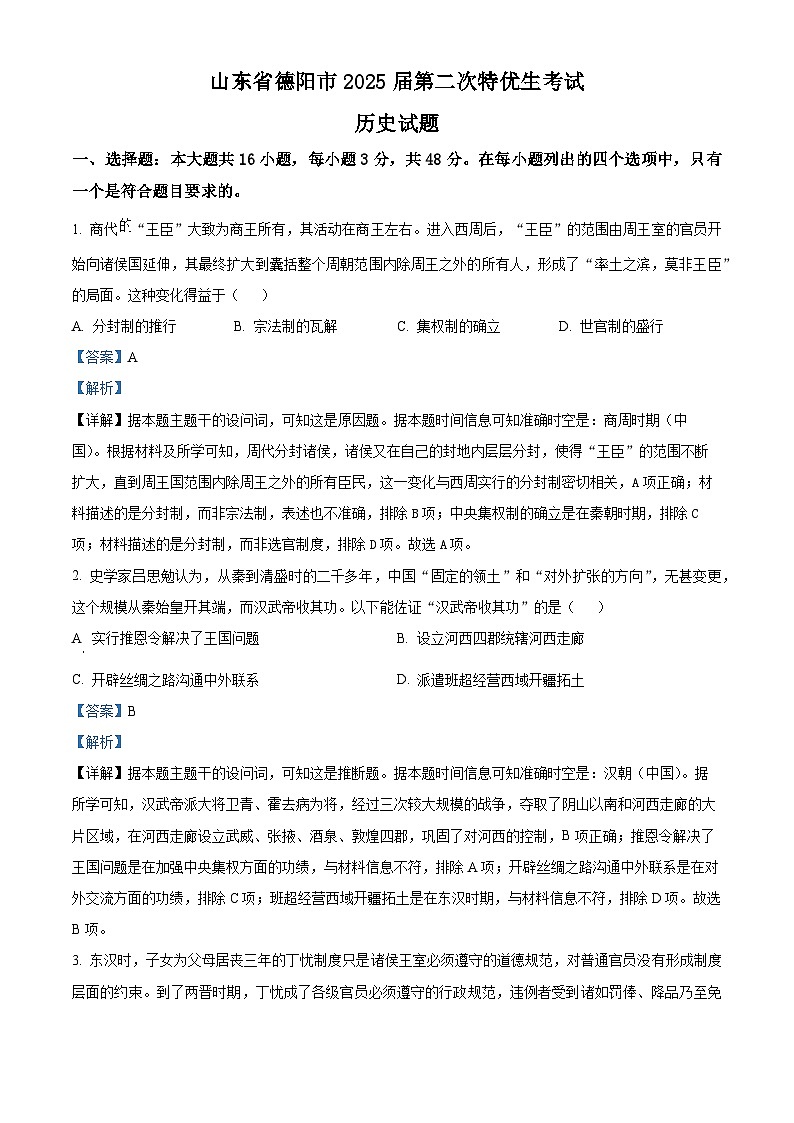 2025届四川省德阳市高三下学期第二次特优生考试历史试题 Word版含解析第1页