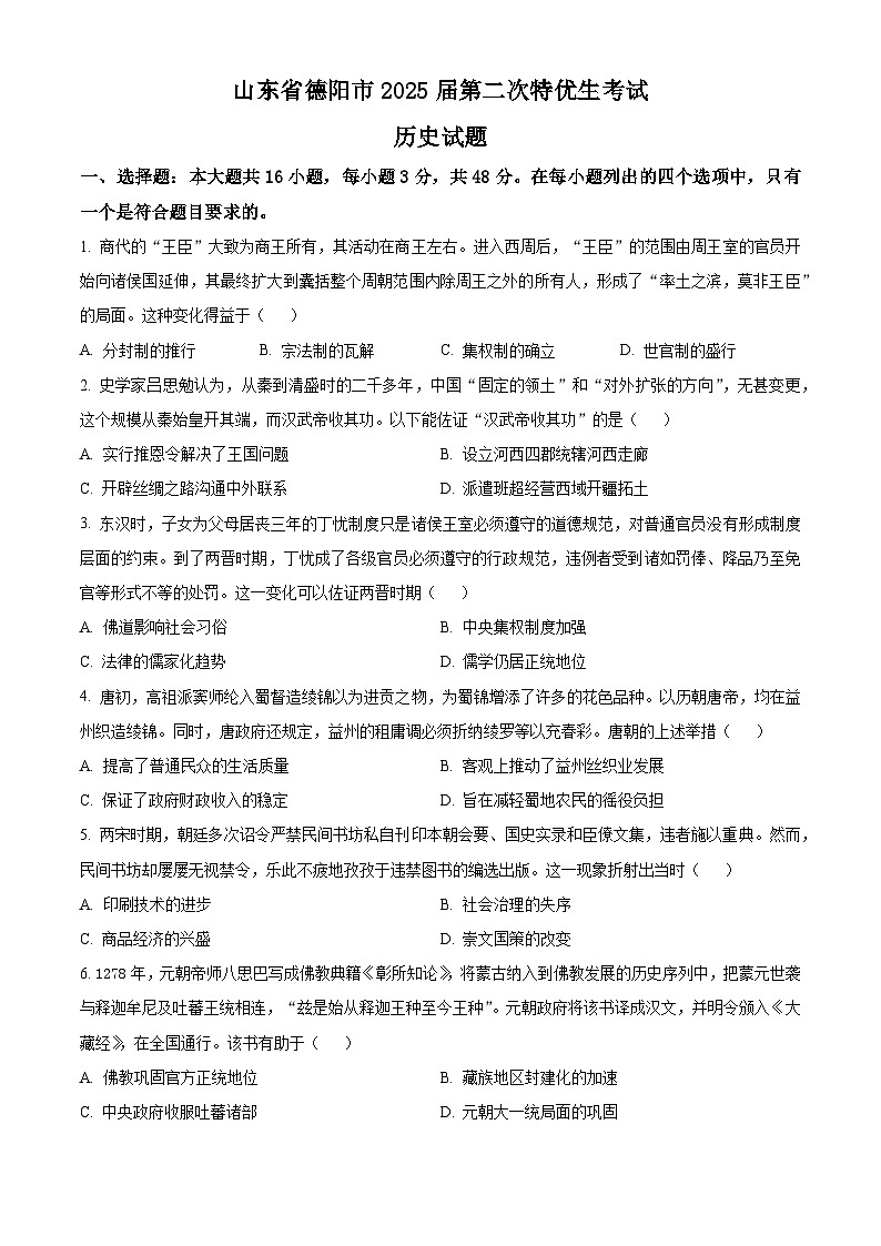 2025届四川省德阳市高三下学期第二次特优生考试历史试题 Word版无答案第1页