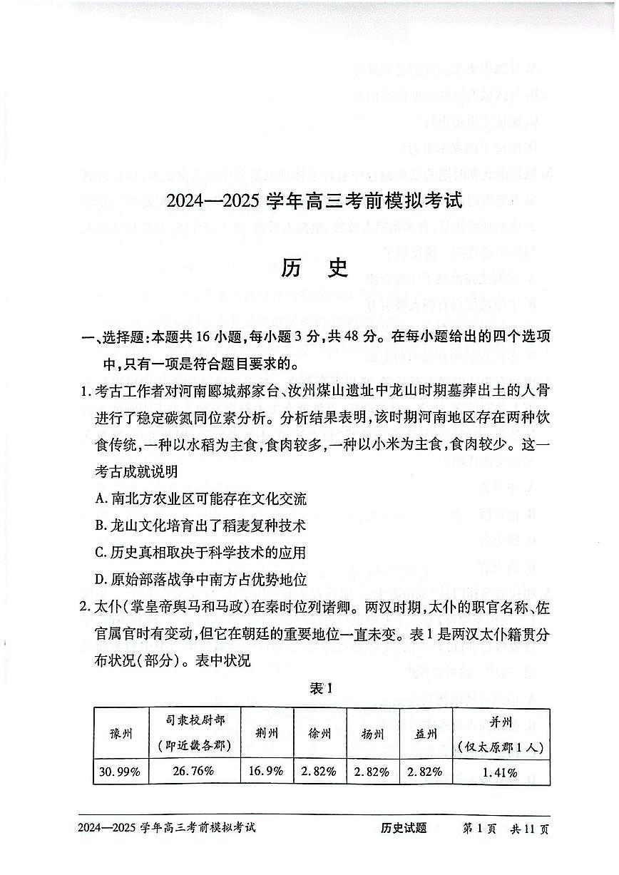 河南省天一大联考2025届高三高考模拟考前模拟预测-历史试题+答案第1页