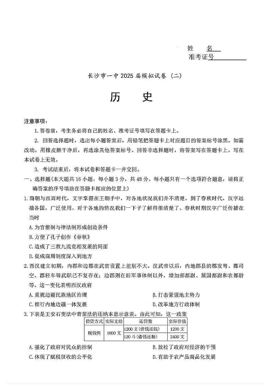 湖南省长沙一中2025届高三高考模拟考试（二）-历史试题+答案第1页