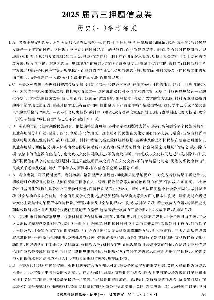 2025届高三押题信息卷（一）历史答案第1页