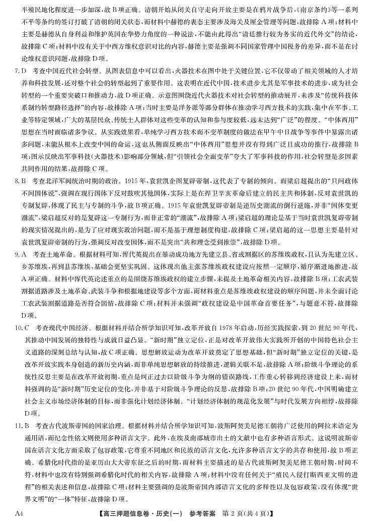 2025届高三押题信息卷（一）历史答案第2页