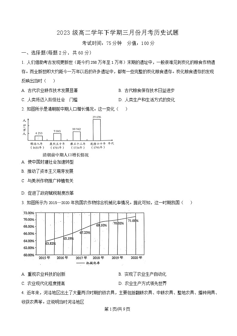 黑龙江省牡丹江市第一高级中学2024-2025学年高二下学期3月月考历史试题（原卷版）第1页